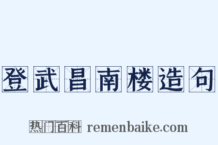 登武昌南楼造句是什么意思的图片